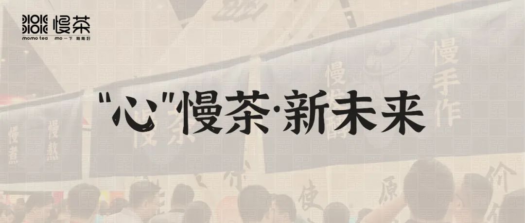 “心”慢茶|2024第14屆連鎖加盟展首“秀”精彩回顧